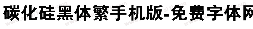 碳化硅黑体繁手机版字体转换