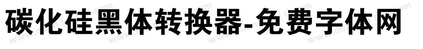 碳化硅黑体转换器字体转换