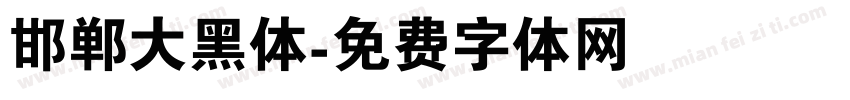 邯郸大黑体字体转换