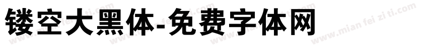 镂空大黑体字体转换