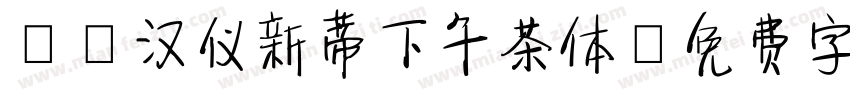 67汉仪新蒂下午茶体字体转换