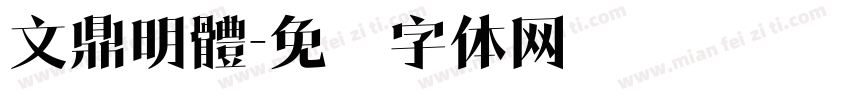 文鼎明體字体转换