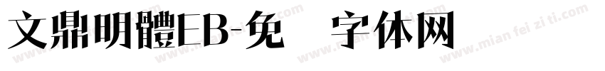 文鼎明體EB字体转换