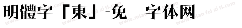 明體字「東」字体转换