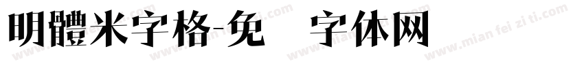 明體米字格字体转换