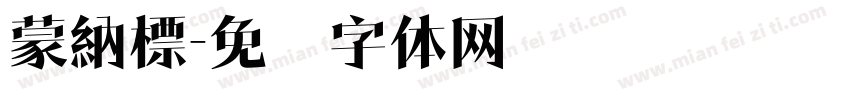 蒙納標字体转换