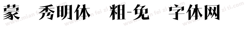 蒙纳秀明体简粗字体转换