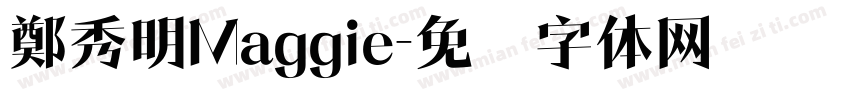 鄭秀明Maggie字体转换