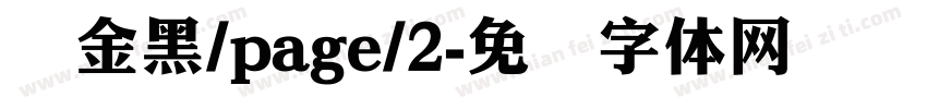 俪金黑/page/2字体转换