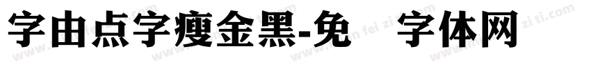 字由点字瘦金黑字体转换