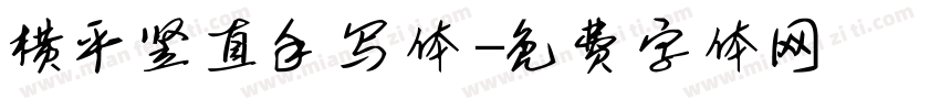 横平竖直手写体字体转换