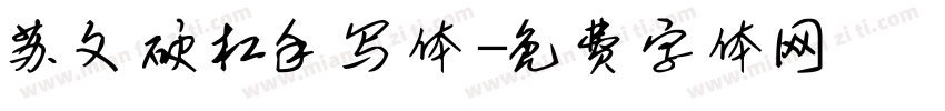 苏文硬杠手写体字体转换