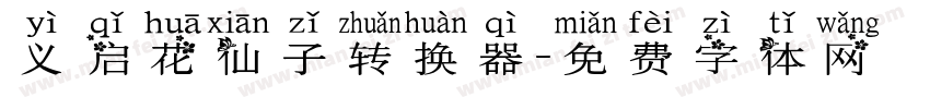 义启花仙子转换器字体转换