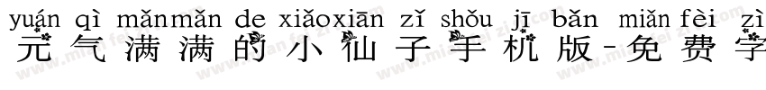 元气满满的小仙子手机版字体转换