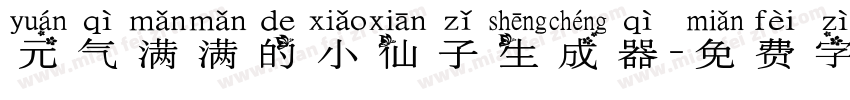 元气满满的小仙子生成器字体转换