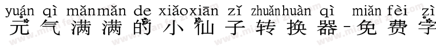 元气满满的小仙子转换器字体转换