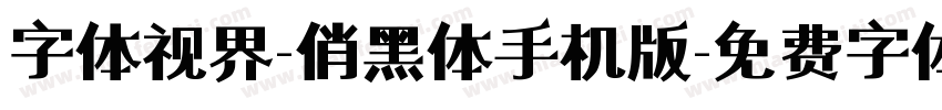 字体视界-俏黑体手机版字体转换