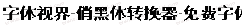 字体视界-俏黑体转换器字体转换