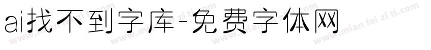 ai找不到字库字体转换