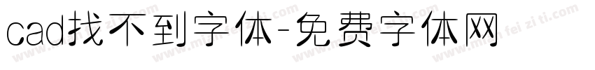 cad找不到字体字体转换