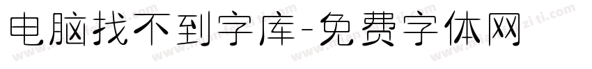 电脑找不到字库字体转换