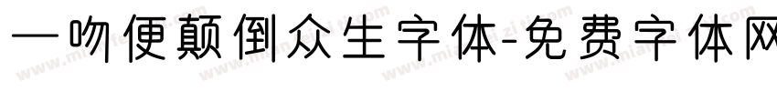 一吻便颠倒众生字体字体转换