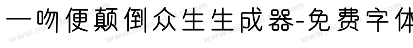 一吻便颠倒众生生成器字体转换