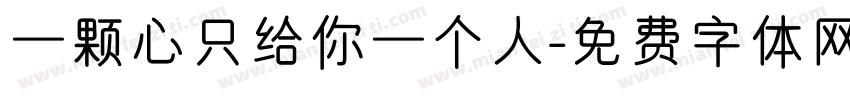 一颗心只给你一个人字体转换