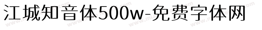 江城知音体500w字体转换