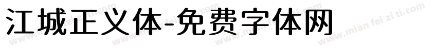 江城正义体字体转换