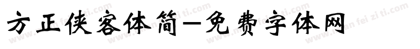 方正侠客体简字体转换