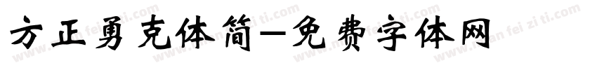 方正勇克体简字体转换