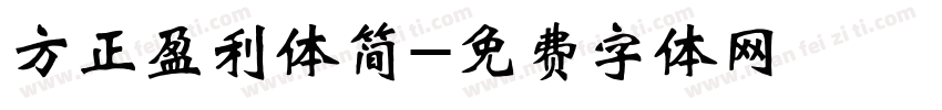 方正盈利体简字体转换