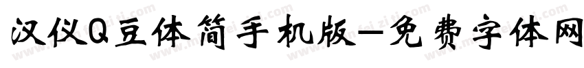 汉仪Q豆体简手机版字体转换