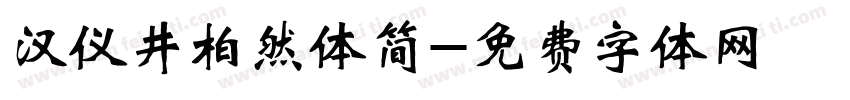 汉仪井柏然体简字体转换