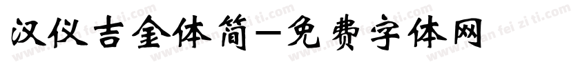 汉仪吉金体简字体转换