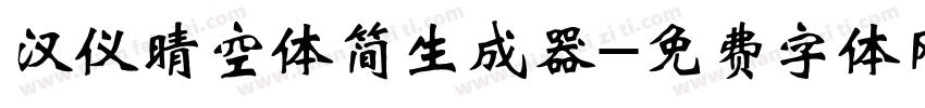 汉仪晴空体简生成器字体转换