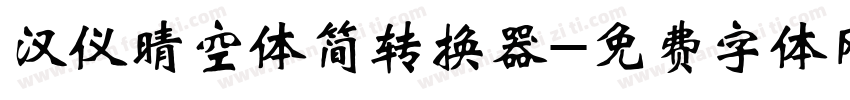 汉仪晴空体简转换器字体转换