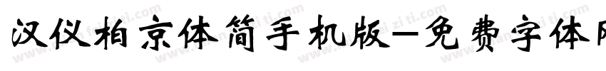 汉仪柏京体简手机版字体转换