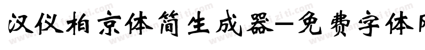 汉仪柏京体简生成器字体转换