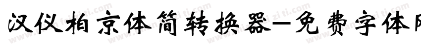 汉仪柏京体简转换器字体转换