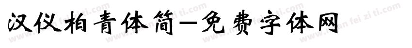 汉仪柏青体简字体转换