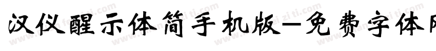 汉仪醒示体简手机版字体转换