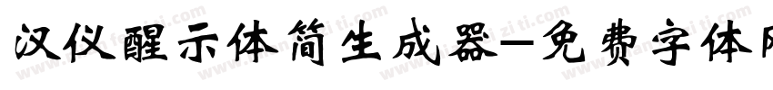 汉仪醒示体简生成器字体转换