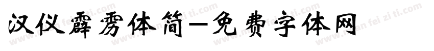 汉仪霹雳体简字体转换