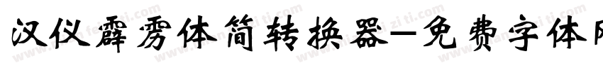 汉仪霹雳体简转换器字体转换