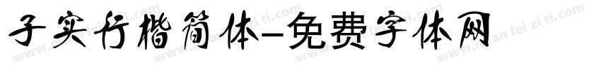 子实行楷简体字体转换