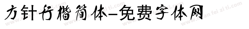 方针行楷简体字体转换