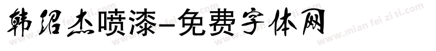 韩绍杰喷漆字体转换