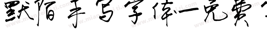 默陌手写字体字体转换